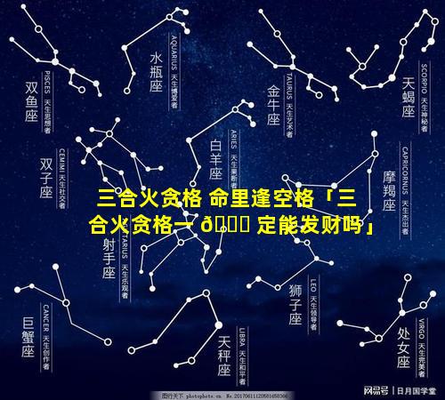 三合火贪格 命里逢空格「三合火贪格一 🐎 定能发财吗」